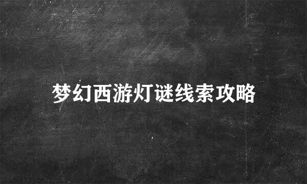 梦幻西游灯谜线索攻略