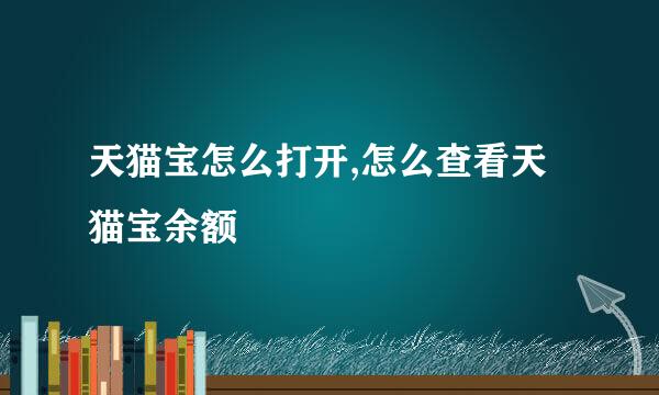 天猫宝怎么打开,怎么查看天猫宝余额