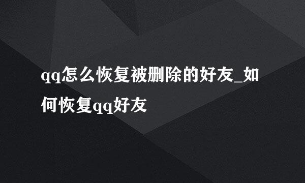 qq怎么恢复被删除的好友_如何恢复qq好友