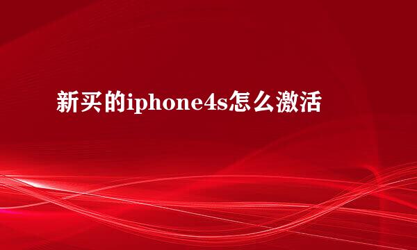 新买的iphone4s怎么激活