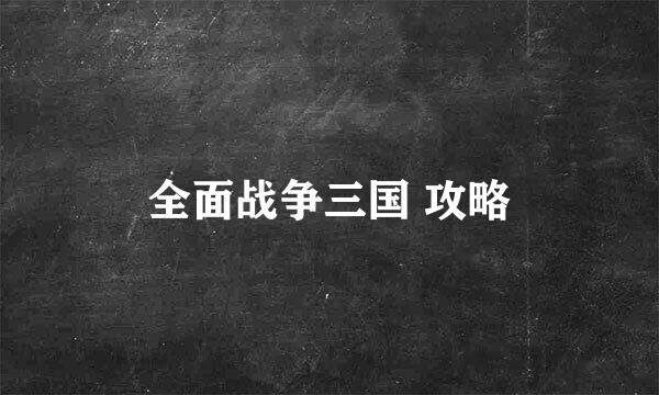全面战争三国 攻略
