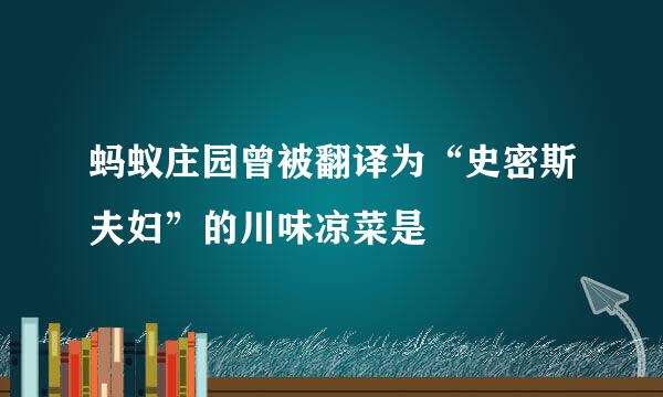 蚂蚁庄园曾被翻译为“史密斯夫妇”的川味凉菜是