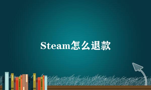Steam怎么退款