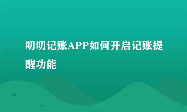 叨叨记账APP如何开启记账提醒功能