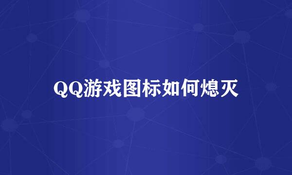 QQ游戏图标如何熄灭