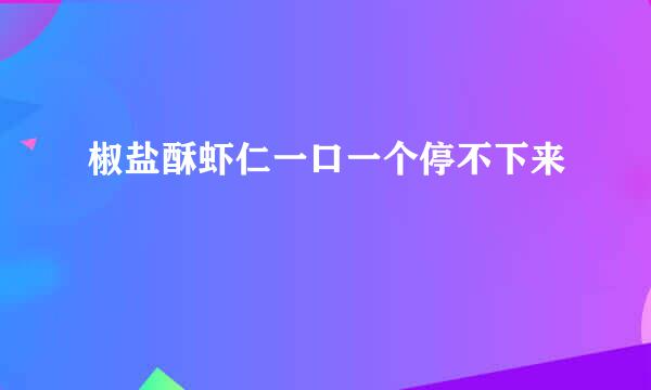 椒盐酥虾仁一口一个停不下来