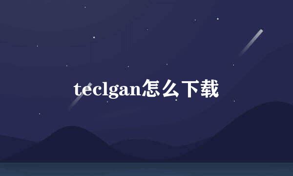 teclgan怎么下载