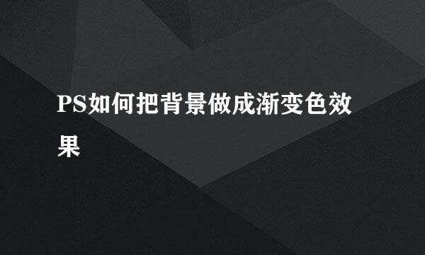 PS如何把背景做成渐变色效果