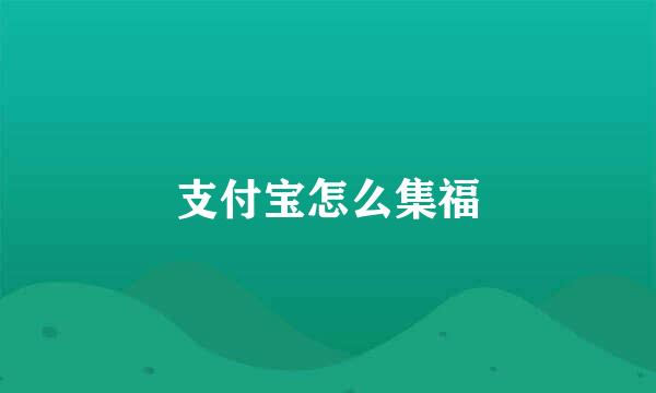 支付宝怎么集福