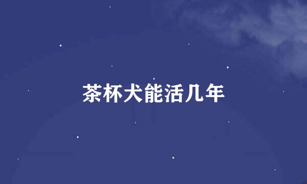 茶杯犬能活几年