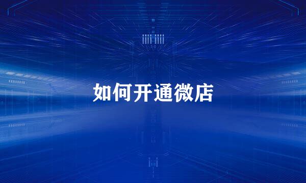 如何开通微店