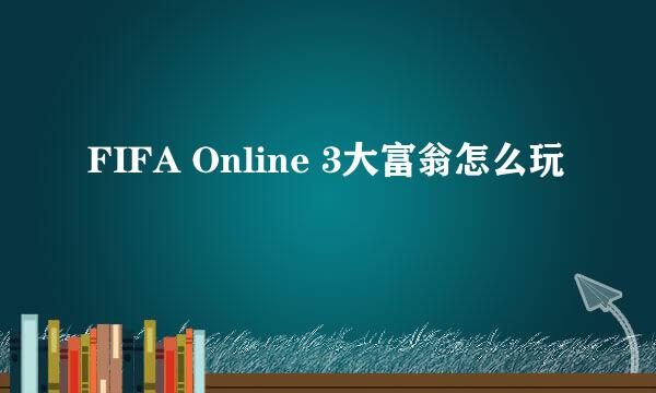 FIFA Online 3大富翁怎么玩