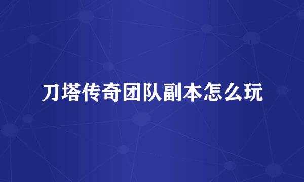 刀塔传奇团队副本怎么玩