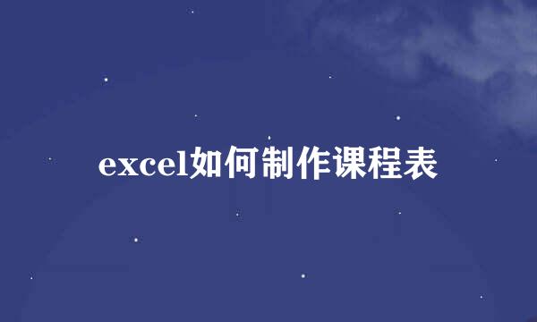 excel如何制作课程表