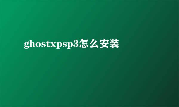 ghostxpsp3怎么安装
