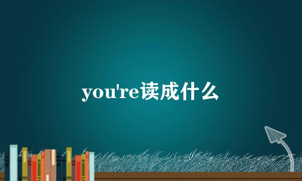 you're读成什么