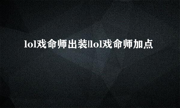 lol戏命师出装|lol戏命师加点