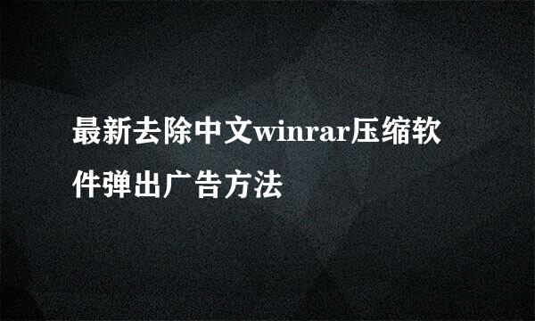 最新去除中文winrar压缩软件弹出广告方法