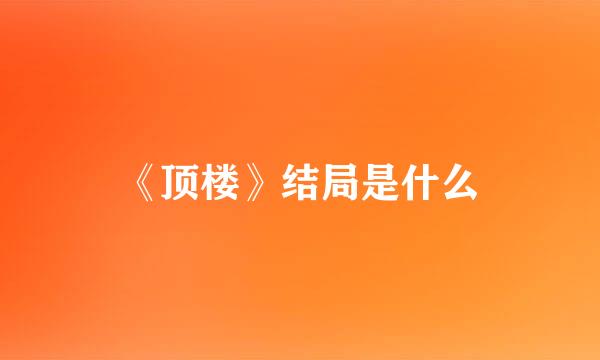 《顶楼》结局是什么