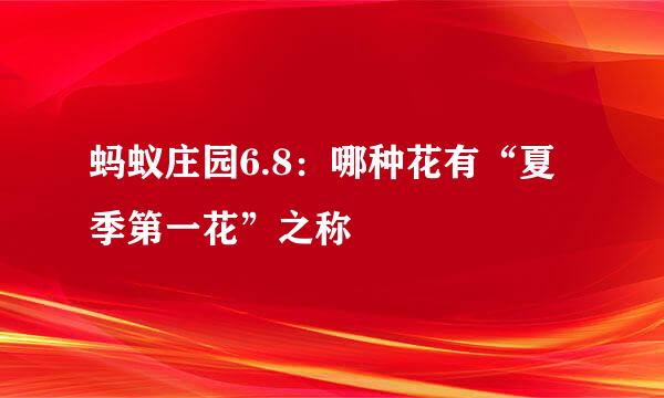 蚂蚁庄园6.8：哪种花有“夏季第一花”之称