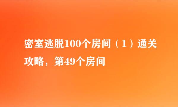 密室逃脱100个房间（1）通关攻略，第49个房间