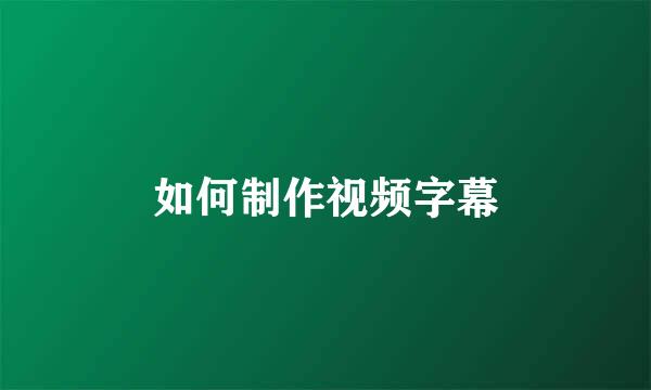 如何制作视频字幕