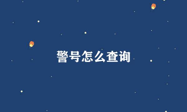 警号怎么查询
