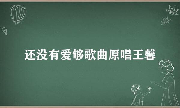 还没有爱够歌曲原唱王馨