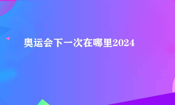 奥运会下一次在哪里2024