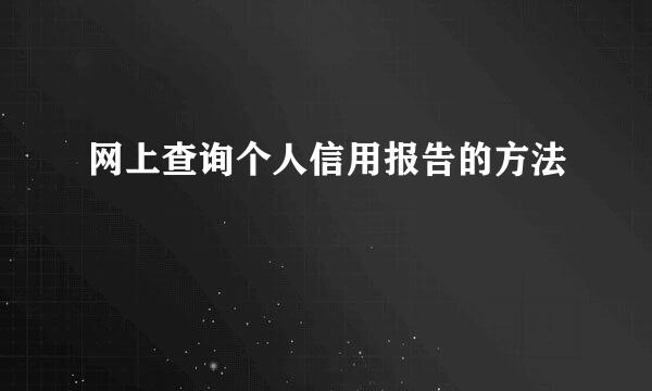 网上查询个人信用报告的方法