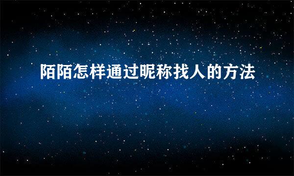 陌陌怎样通过昵称找人的方法
