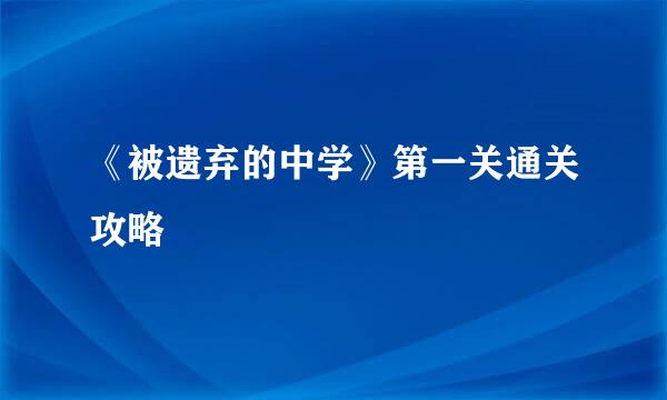 《被遗弃的中学》第一关通关攻略