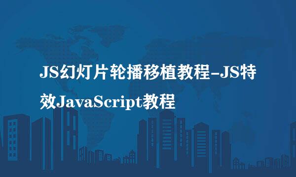 JS幻灯片轮播移植教程-JS特效JavaScript教程