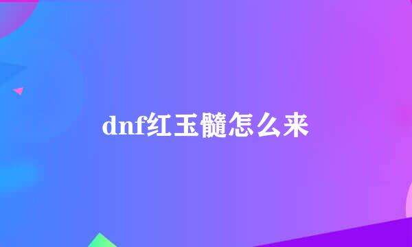 dnf红玉髓怎么来