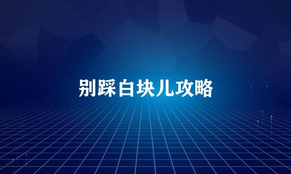 别踩白块儿攻略