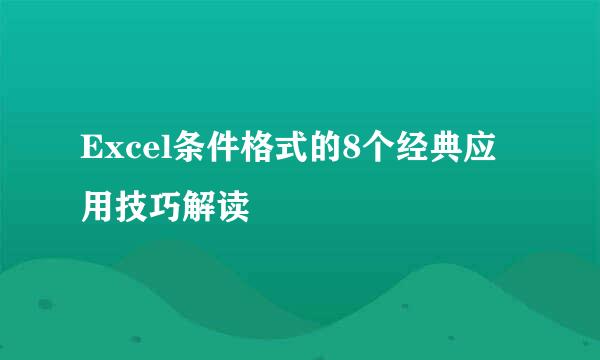 Excel条件格式的8个经典应用技巧解读