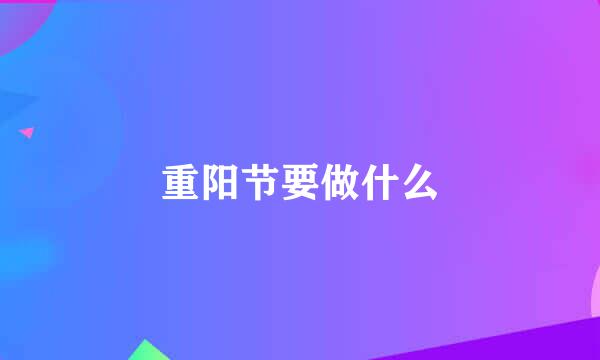重阳节要做什么