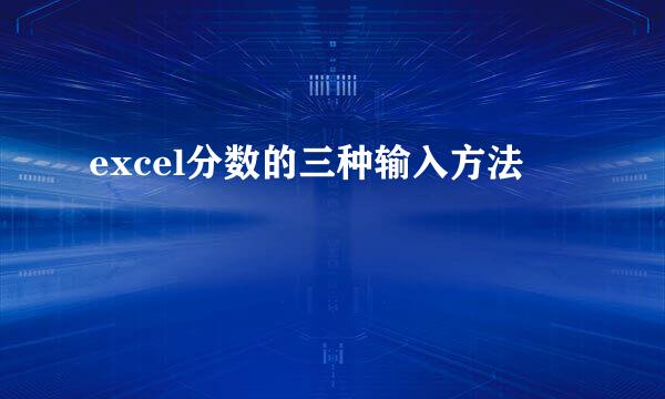 excel分数的三种输入方法