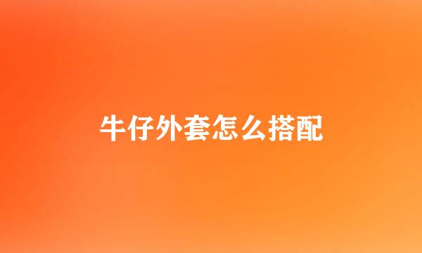牛仔外套怎么搭配