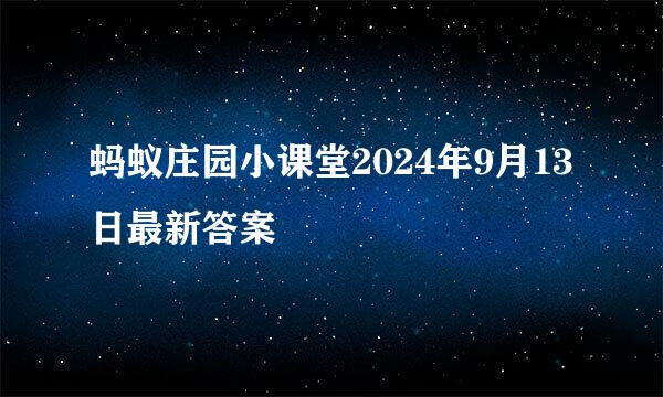 蚂蚁庄园小课堂2024年9月13日最新答案