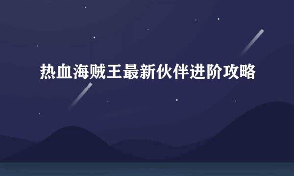 热血海贼王最新伙伴进阶攻略