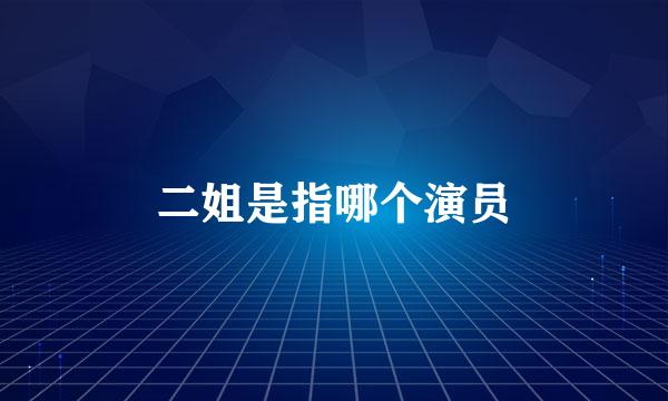 二姐是指哪个演员