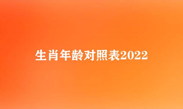 生肖年龄对照表2022