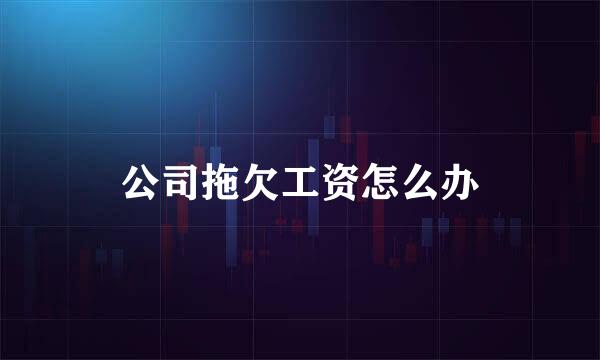 公司拖欠工资怎么办