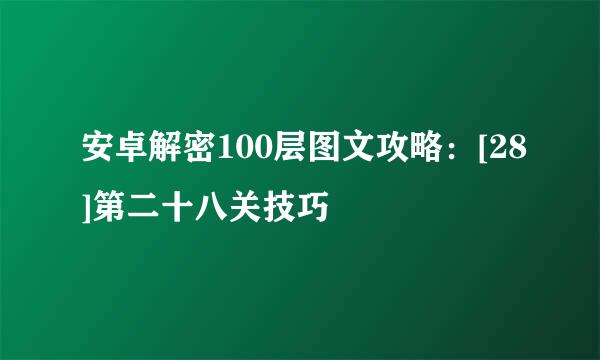安卓解密100层图文攻略：[28]第二十八关技巧