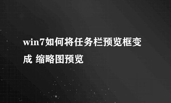 win7如何将任务栏预览框变成 缩略图预览