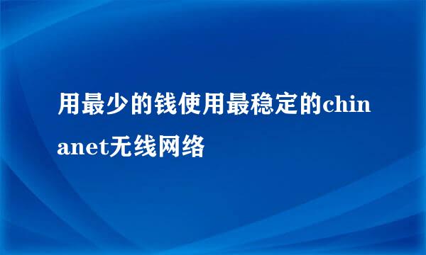 用最少的钱使用最稳定的chinanet无线网络