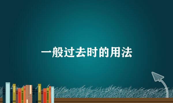 一般过去时的用法