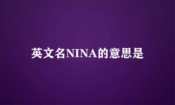 英文名NINA的意思是