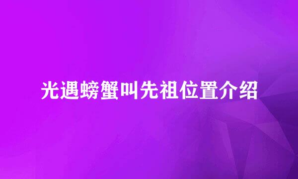 光遇螃蟹叫先祖位置介绍